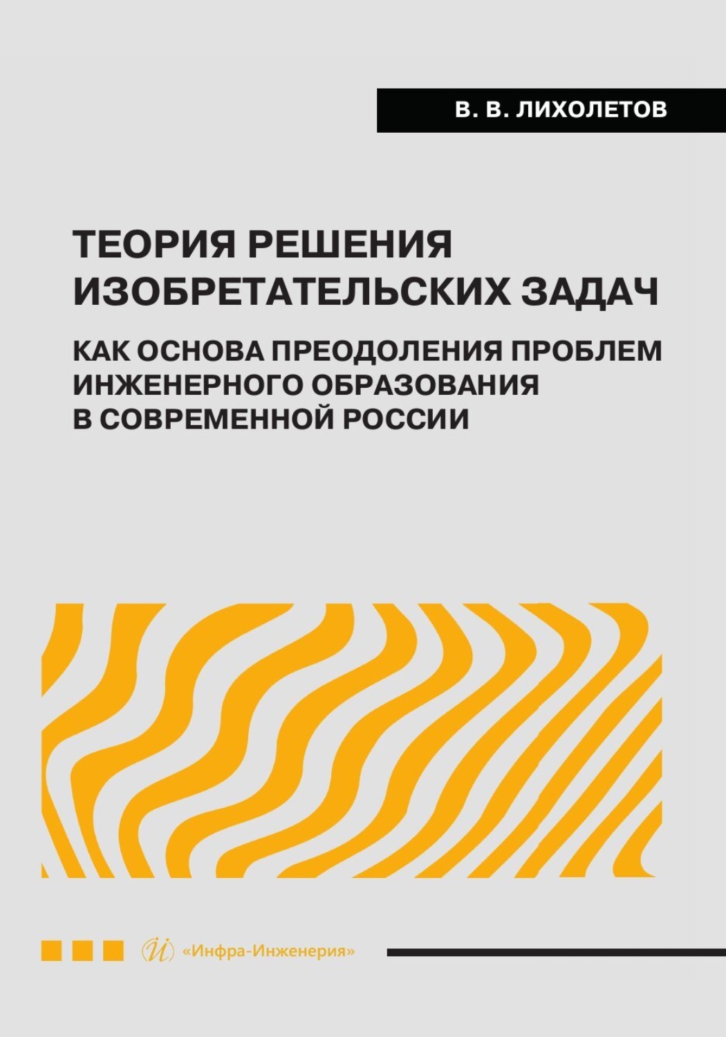 Обложка книги «Теория решения изобретательских задач как основа преодоления проблем инженерного образования в современной России»