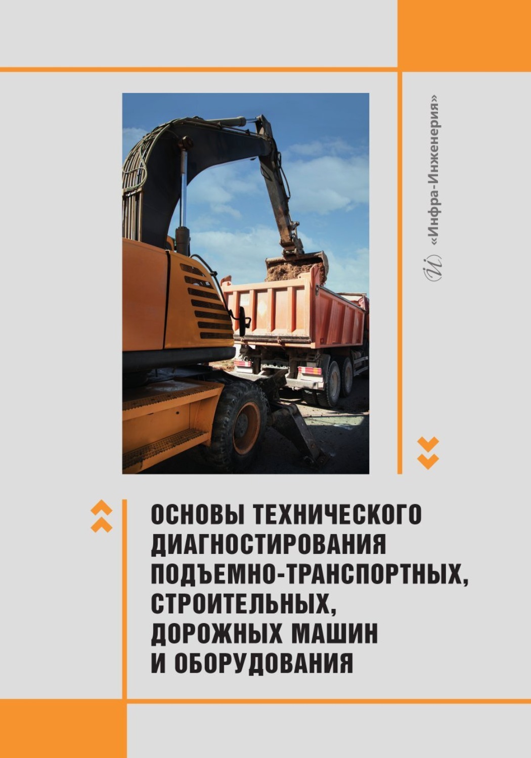 Обложка книги «Основы технического диагностирования подъемно-транспортных, строительных, дорожных машин и оборудования»