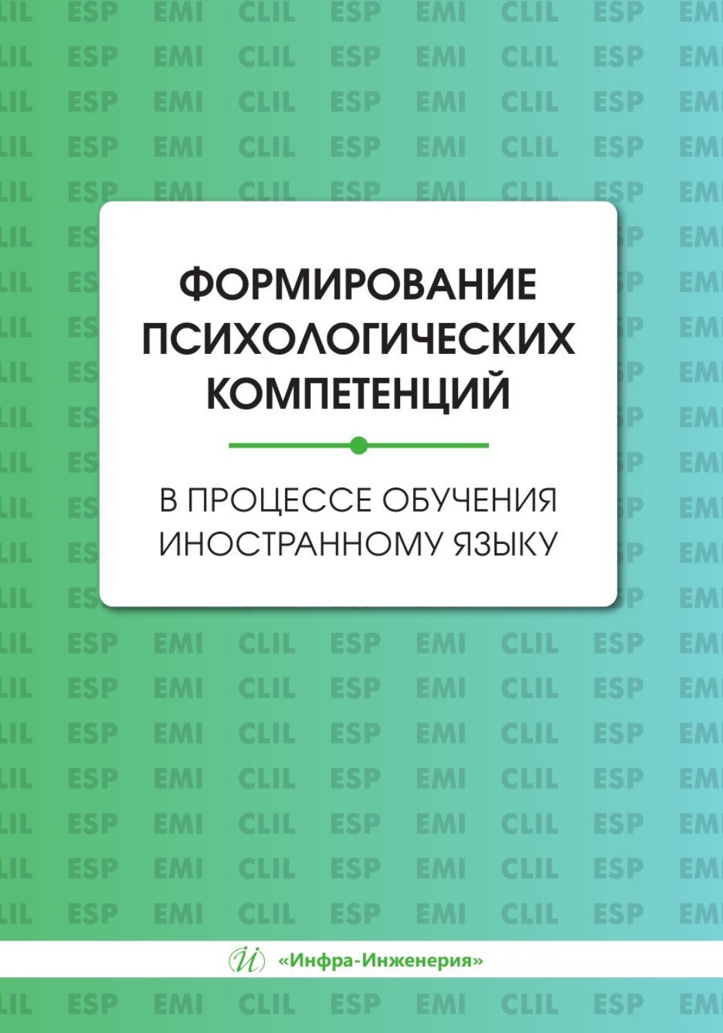 Обложка книги «Формирование психологических компетенций в процессе обучения иностранному языку»