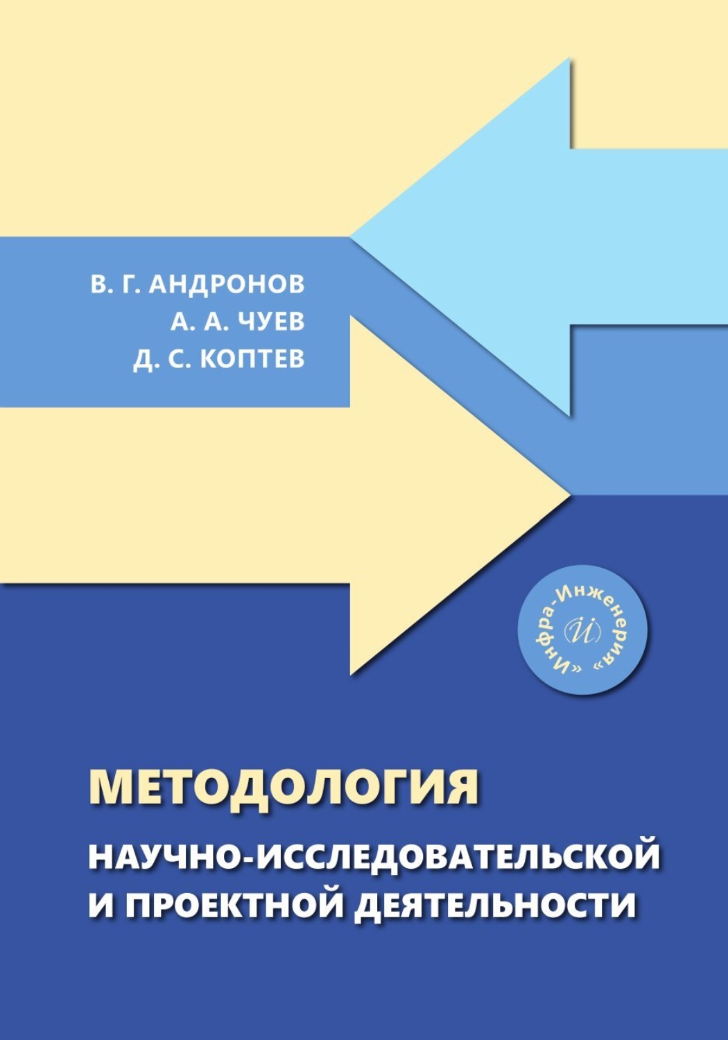 Обложка книги «Методология научно-исследовательской и проектной деятельности»