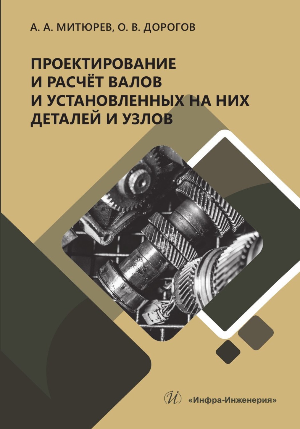 Обложка книги «Проектирование и расчёт валов и установленных на них деталей и узлов»