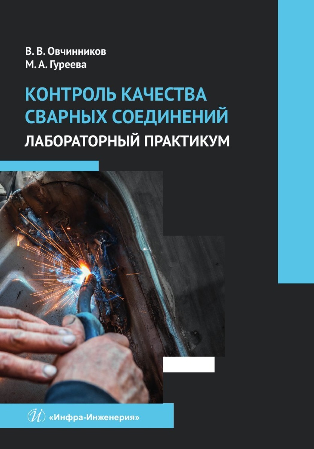 Обложка книги «Контроль качества сварных соединений. Лабораторный практикум»