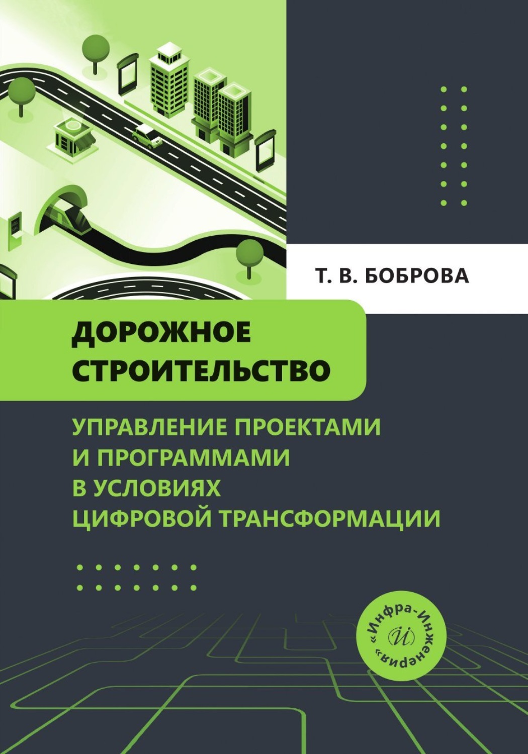 Обложка книги «Дорожное строительство. Управление проектами и программами в условиях цифровой трансформации»