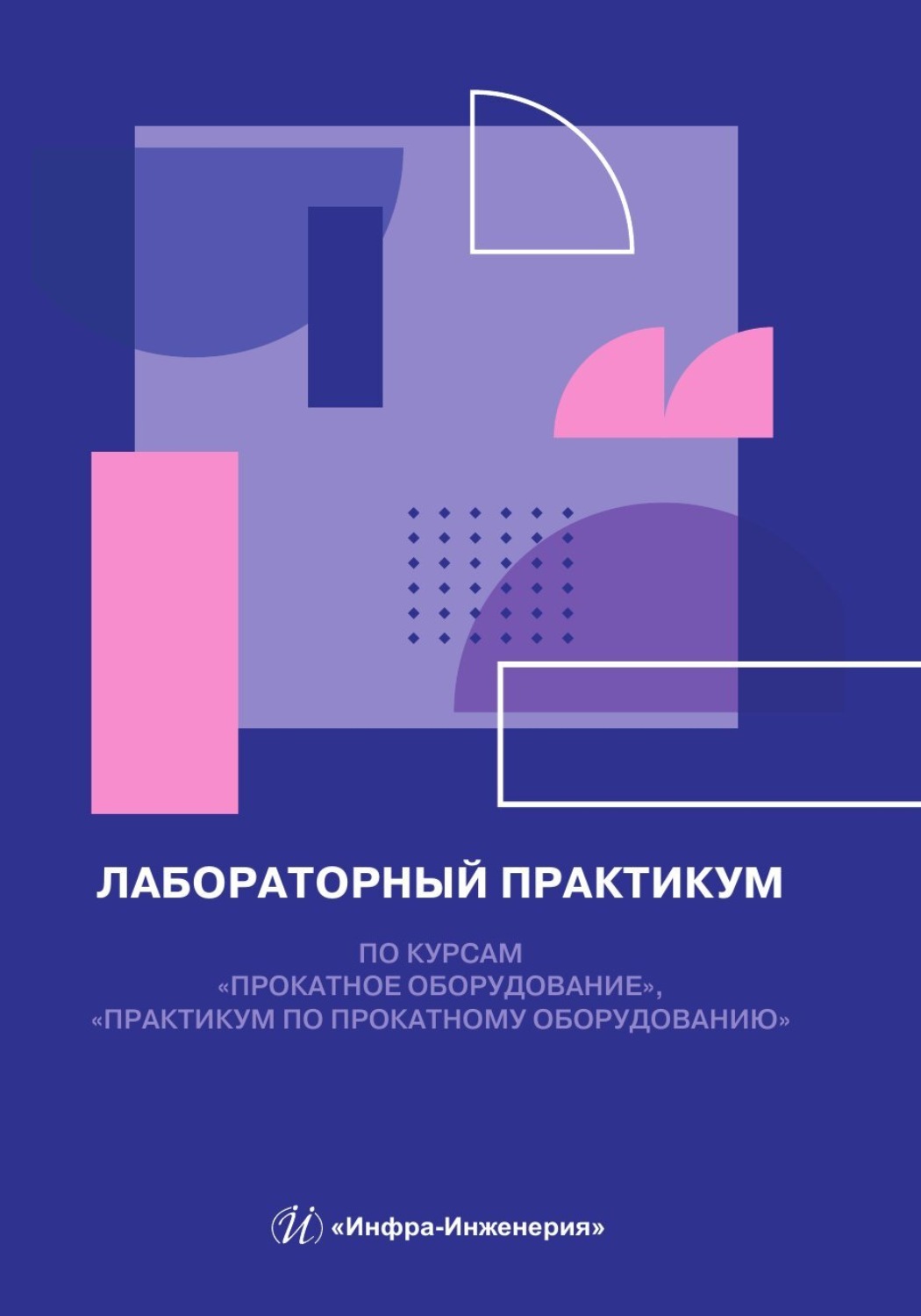 Обложка книги «Лабораторный практикум по курсам «Прокатное оборудование», «Практикум по прокатному оборудованию»»