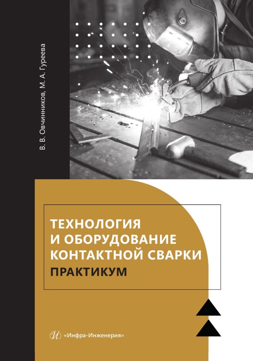 Обложка книги «Технология и оборудование контактной сварки. Практикум»