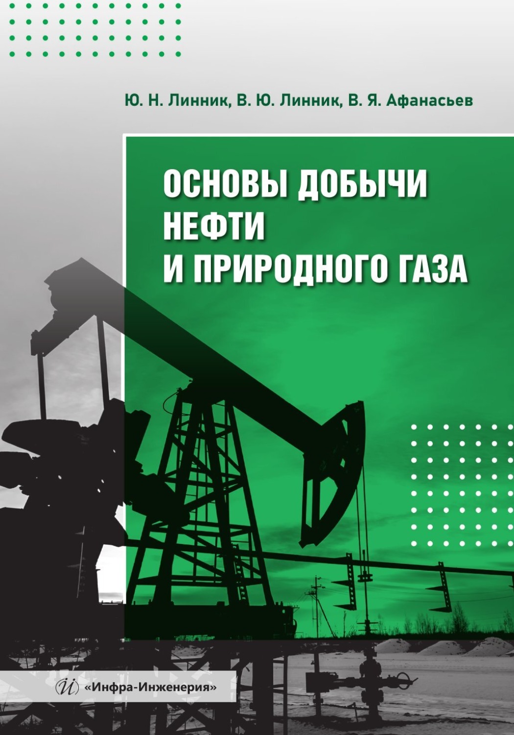 Обложка книги «Основы добычи нефти и природного газа»