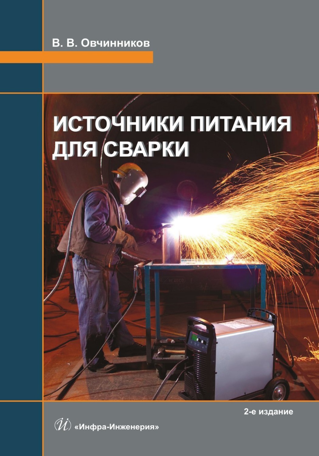 Обложка книги «Источники питания для сварки. 2-е издание»