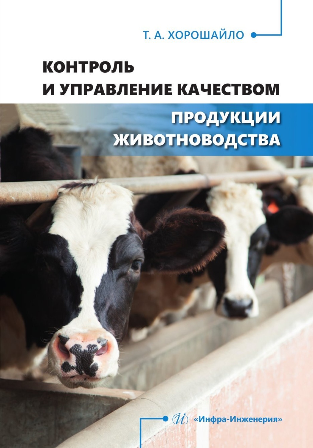 Обложка книги «Контроль и управление качеством продукции животноводства»