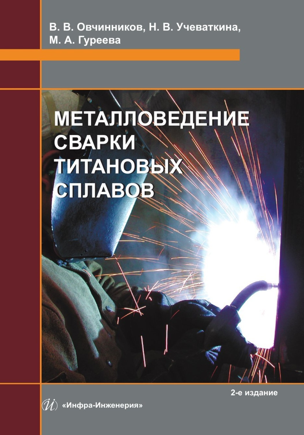 Обложка книги «Металловедение сварки титановых сплавов. 2-е издание»