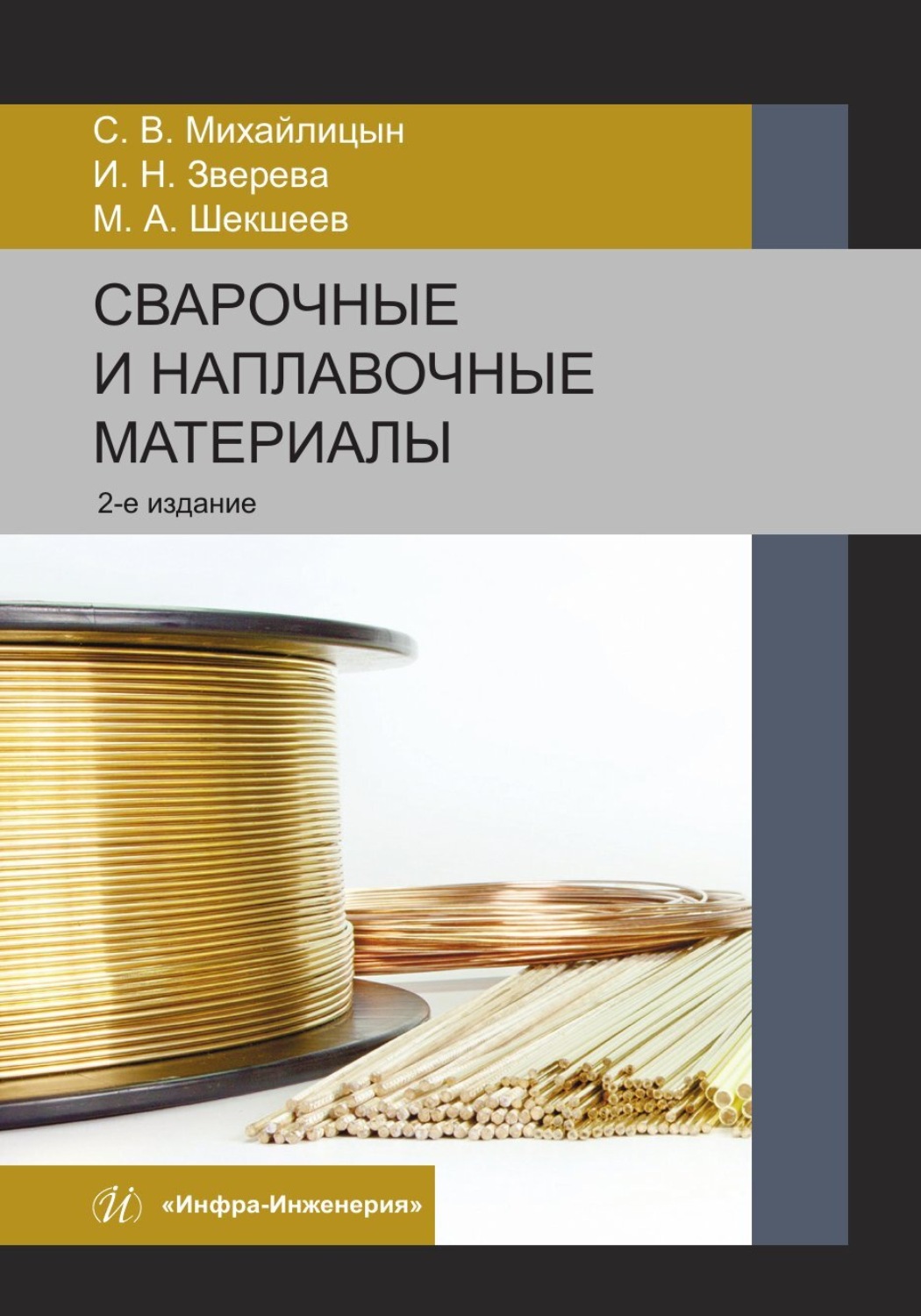 Обложка книги «Сварочные и наплавочные материалы. 2-е издание»