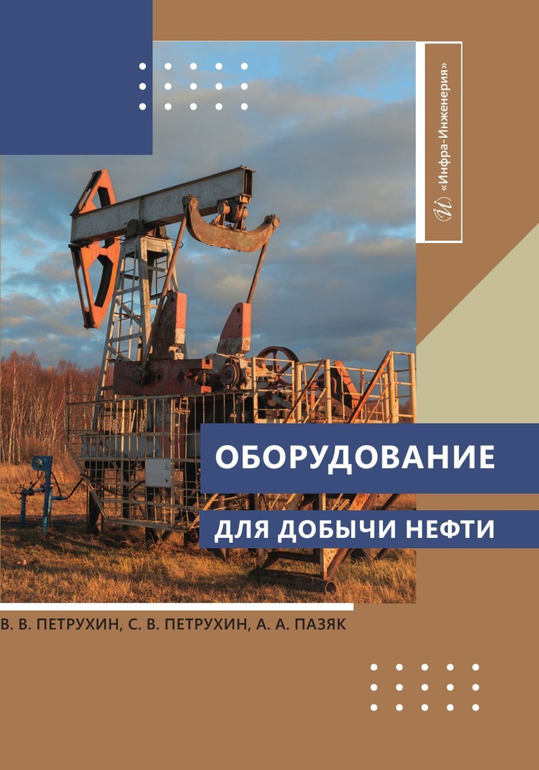 Обложка книги «Оборудование для добычи нефти»