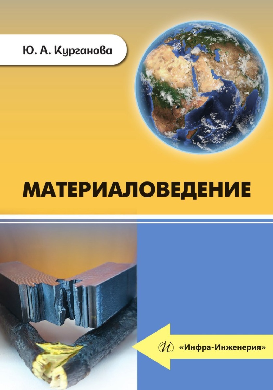 Обложка книги «Материаловедение»