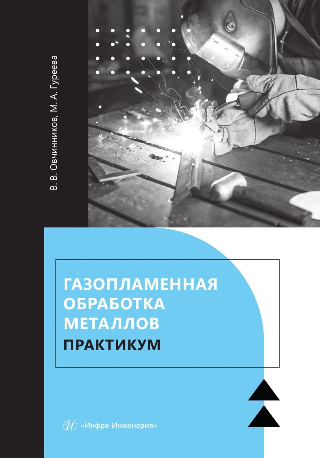 Обложка книги «Газопламенная обработка металлов. Практикум»