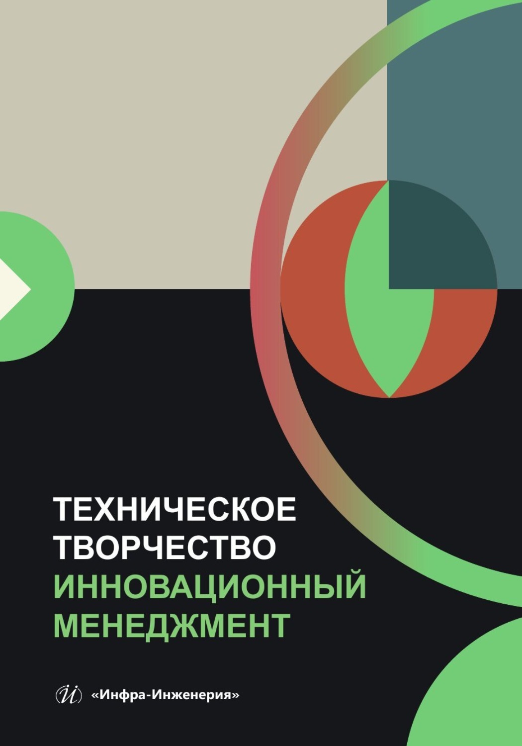 Обложка книги «Техническое творчество. Инновационный менеджмент»