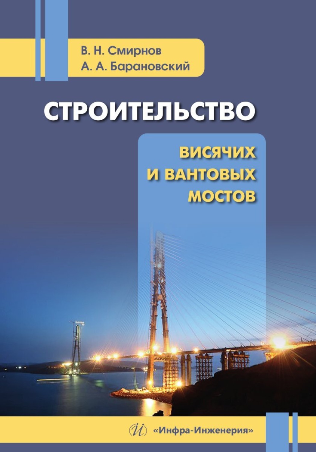 Обложка книги «Строительство висячих и вантовых мостов»