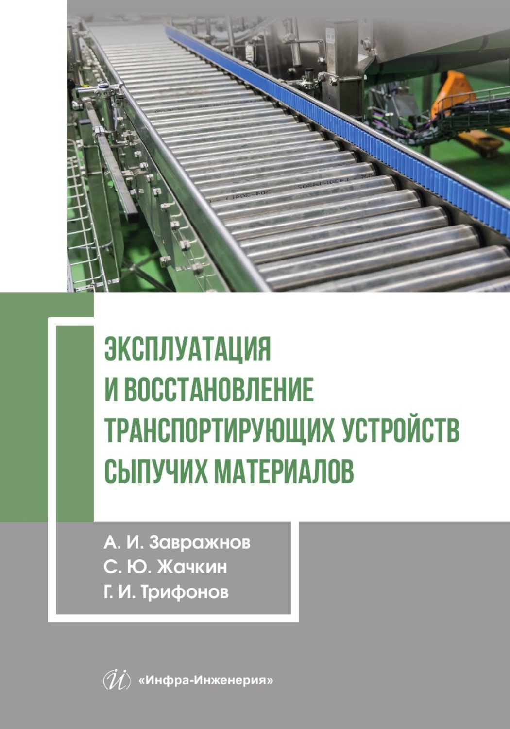 Обложка книги «Эксплуатация и восстановление транспортирующих устройств сыпучих материалов»