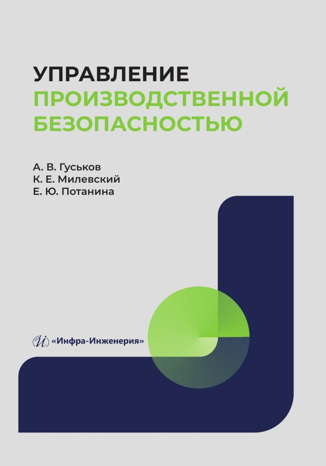 Обложка книги «Управление производственной безопасностью»