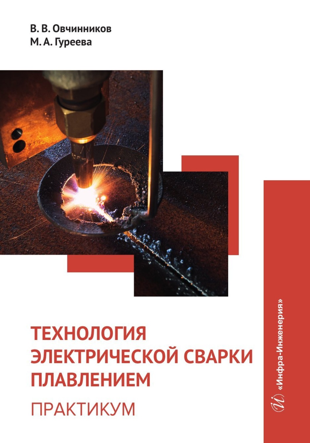 Обложка книги «Технология электрической сварки плавлением. Практикум»