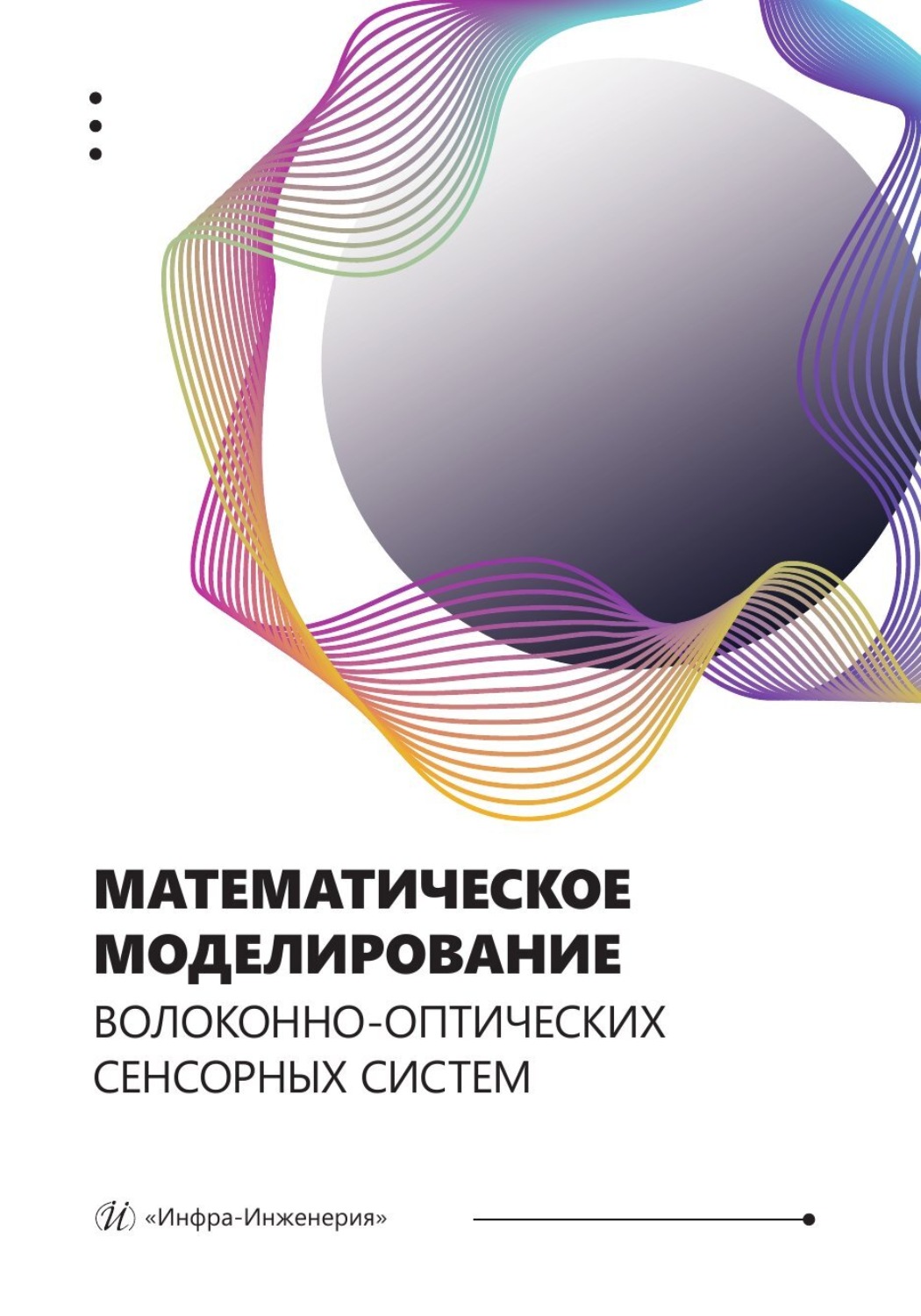 Обложка книги «Математическое моделирование волоконно-оптических сенсорных систем»