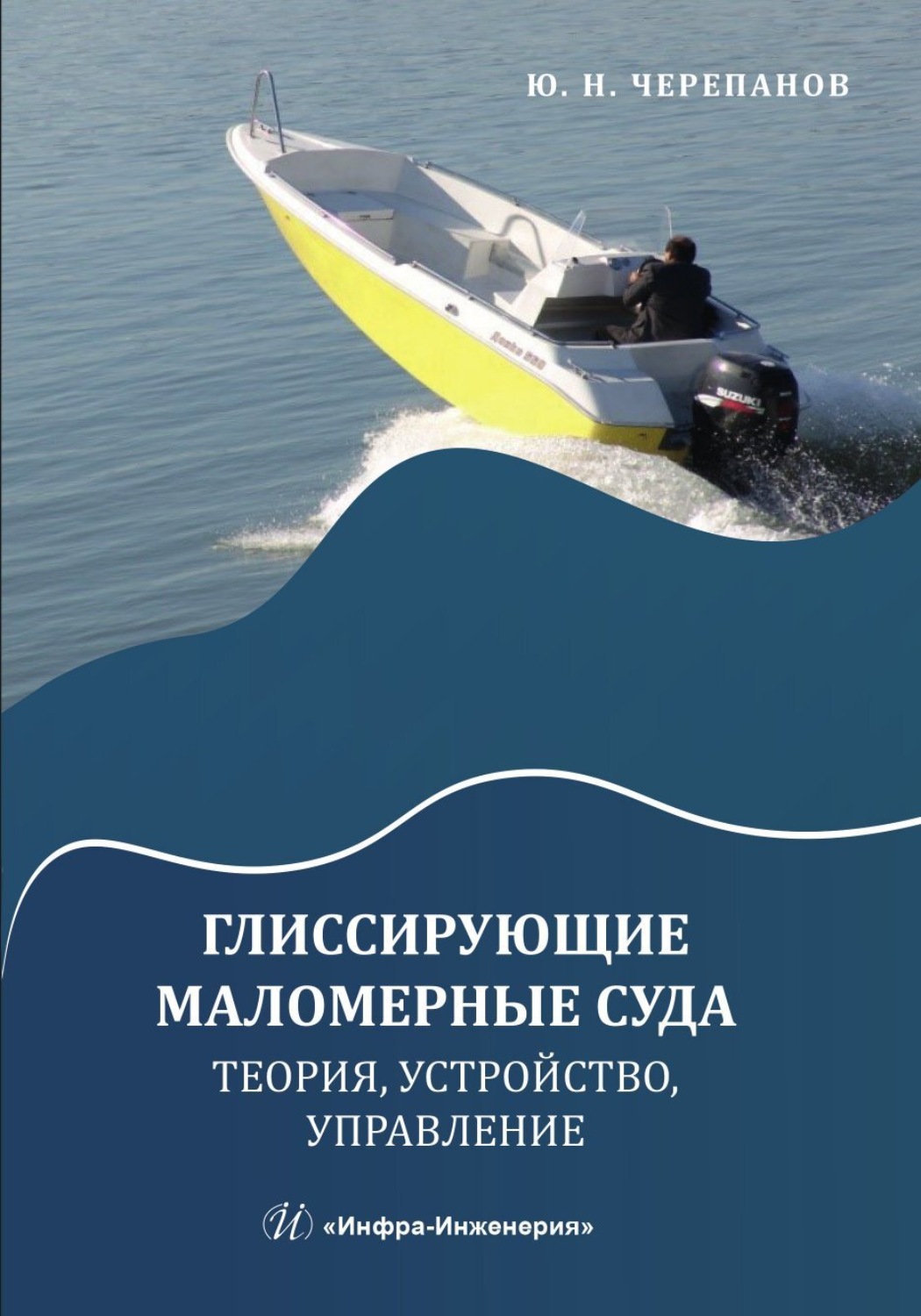Обложка книги «Глиссирующие маломерные суда. Теория, устройство, управление»