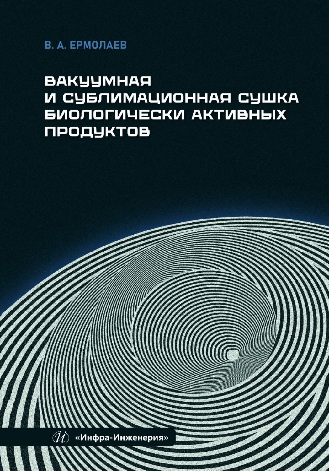 Обложка книги «Вакуумная и сублимационная сушка биологически активных продуктов»