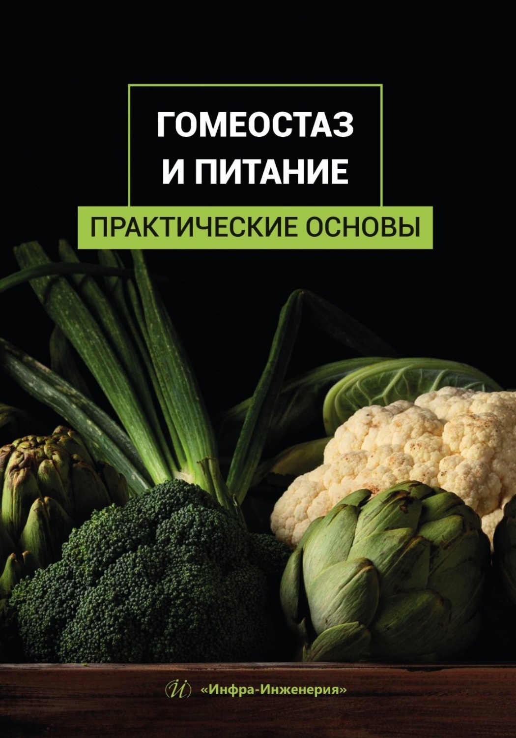 Обложка книги «Гомеостаз и питание. Практические основы»
