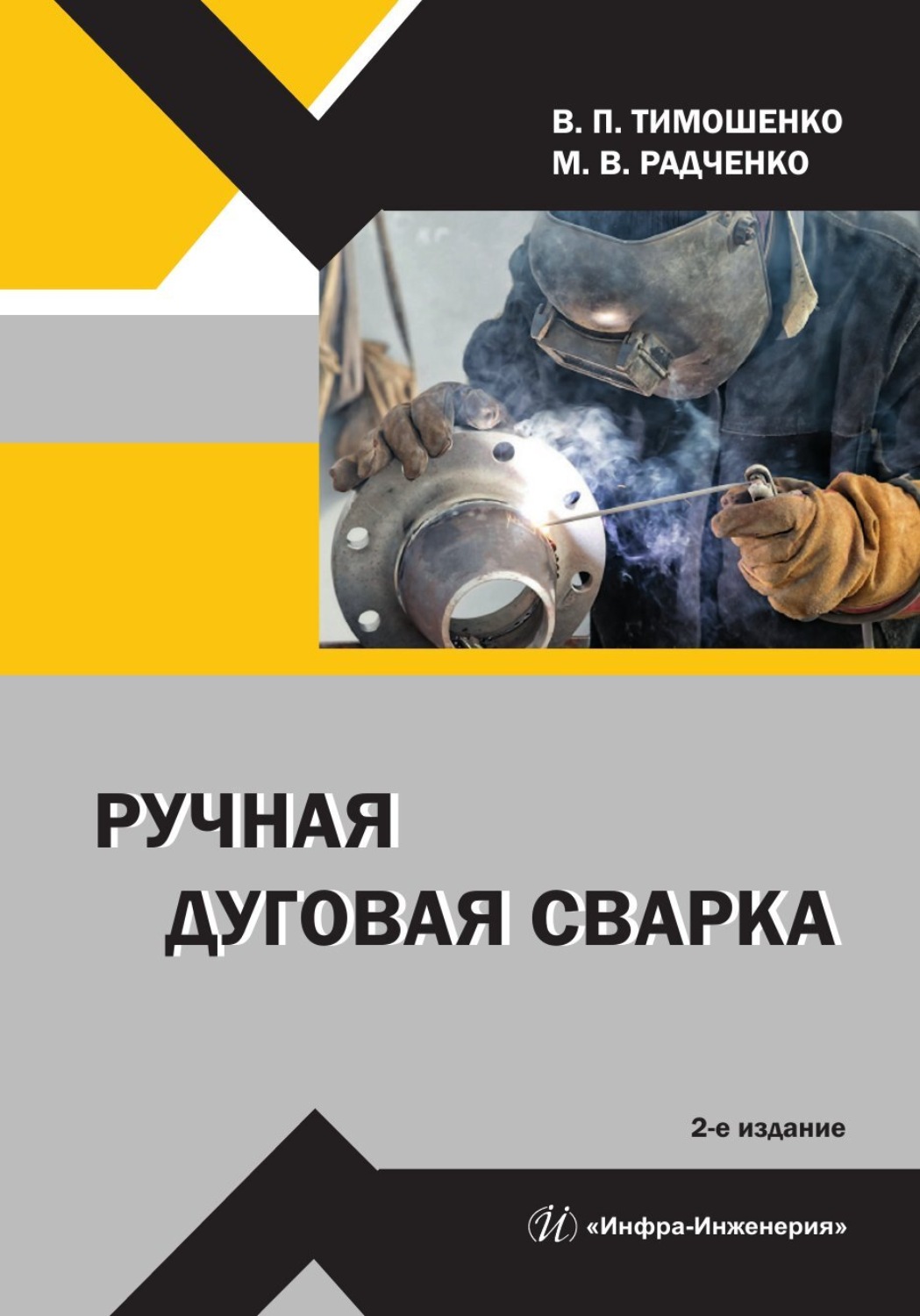 Обложка книги «Ручная дуговая сварка. 2-е издание»