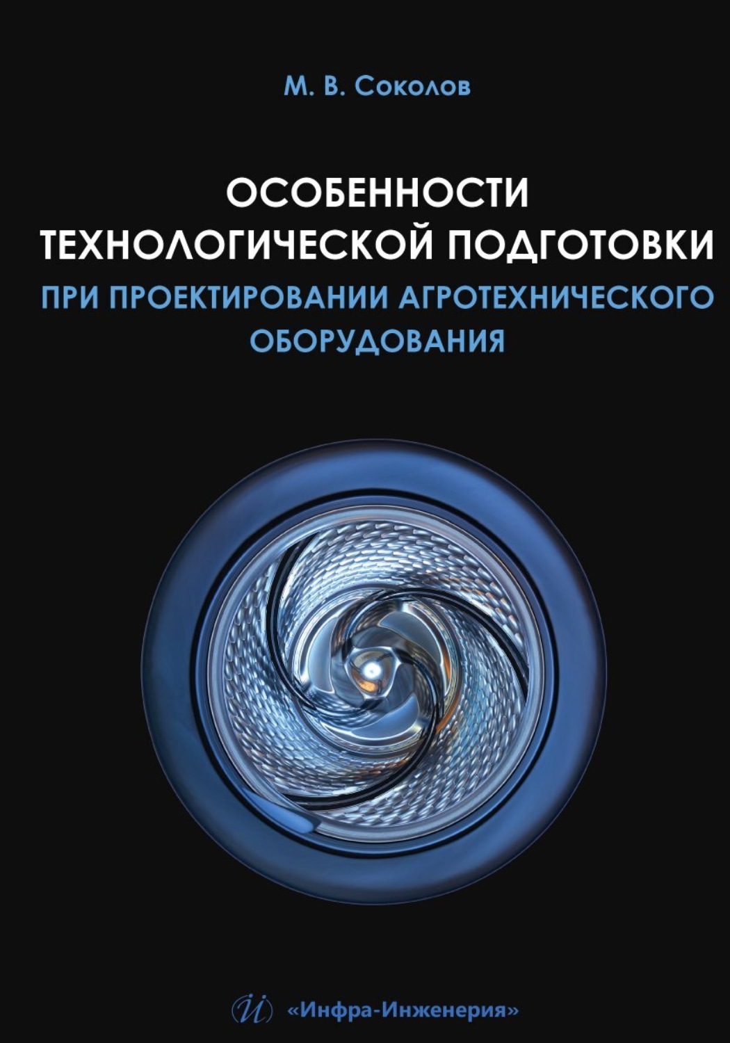 Обложка книги «Особенности технологической подготовки при проектировании агротехнического оборудования»