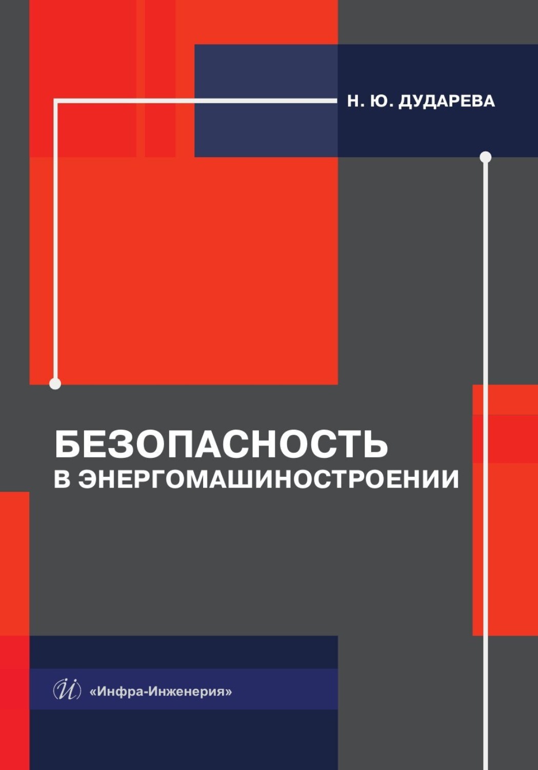 Обложка книги «Безопасность в энергомашиностроении»