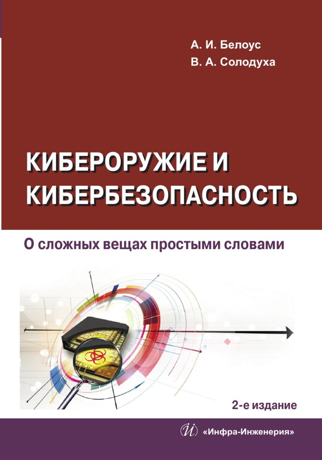 Обложка книги «Кибероружие и кибербезопасность. О сложных вещах простыми словами. 2-е издание»