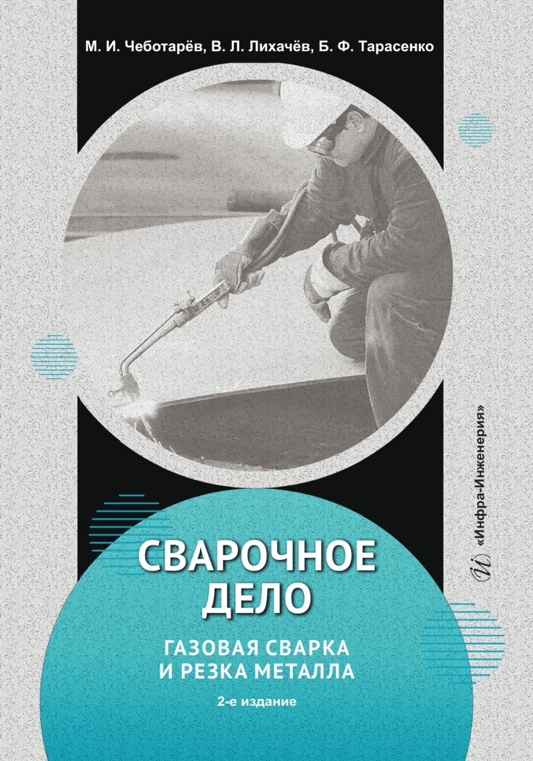 Обложка книги «Сварочное дело: газовая сварка и резка металла. 2-е издание»