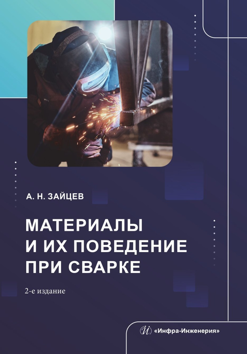 Обложка книги «Материалы и их поведение при сварке. 2-е издание, переработанное и дополненное»