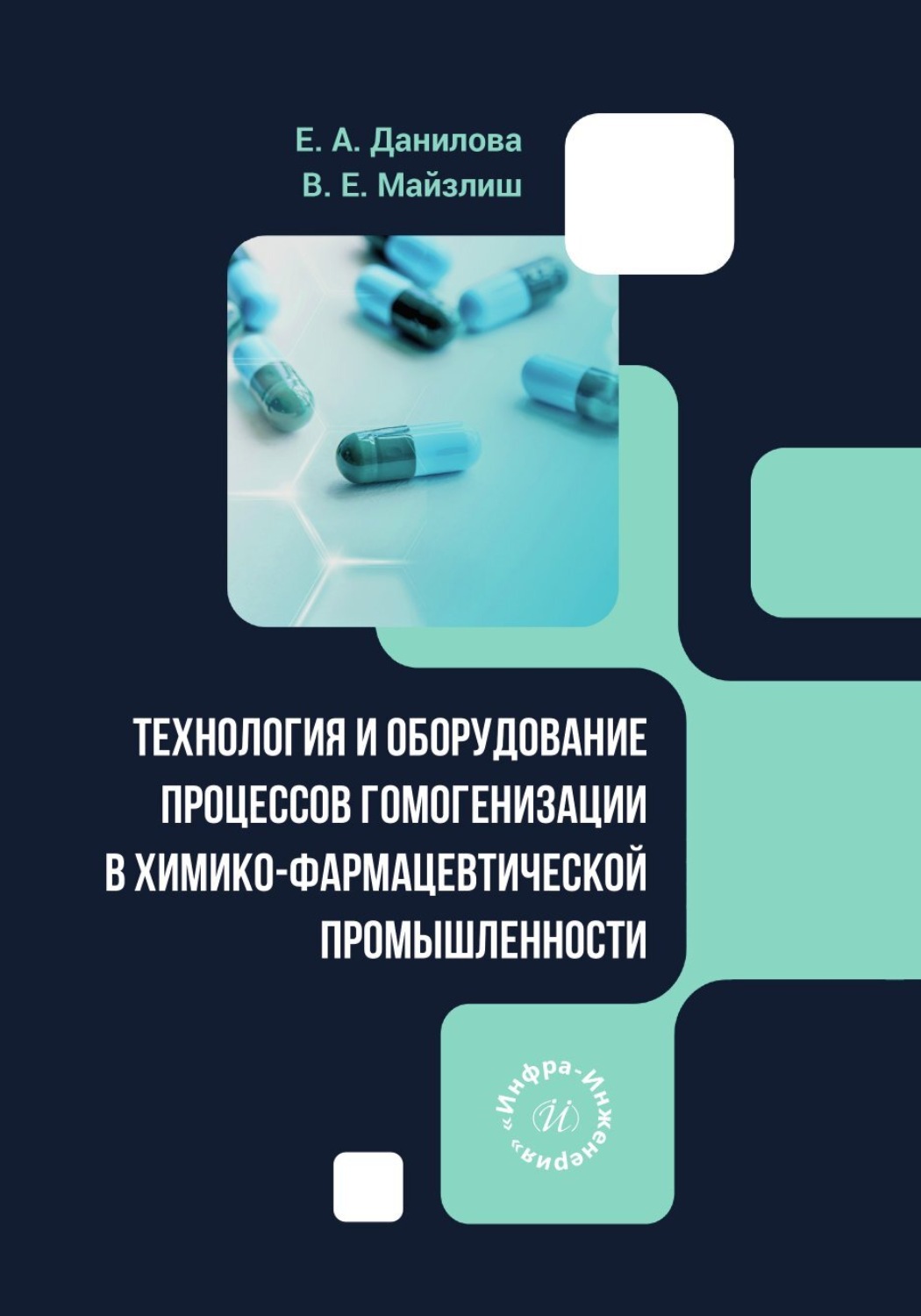 Обложка книги «Технология и оборудование процессов гомогенизации в химико-фармацевтической промышленности»