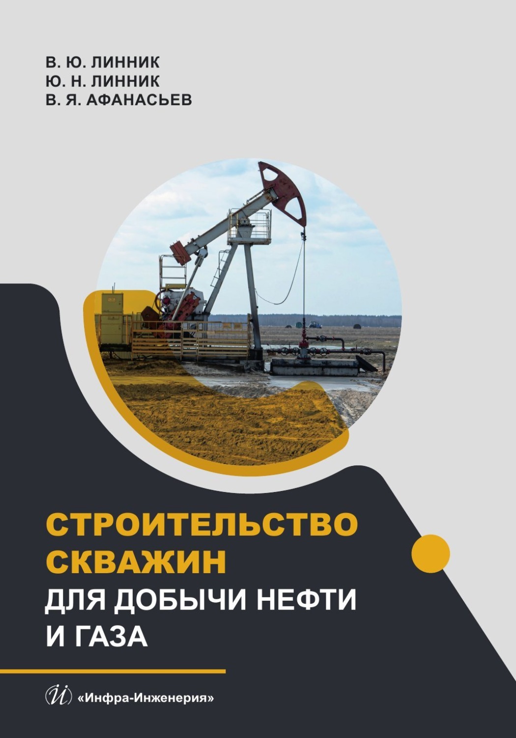 Обложка книги «Строительство скважин для добычи нефти и газа»