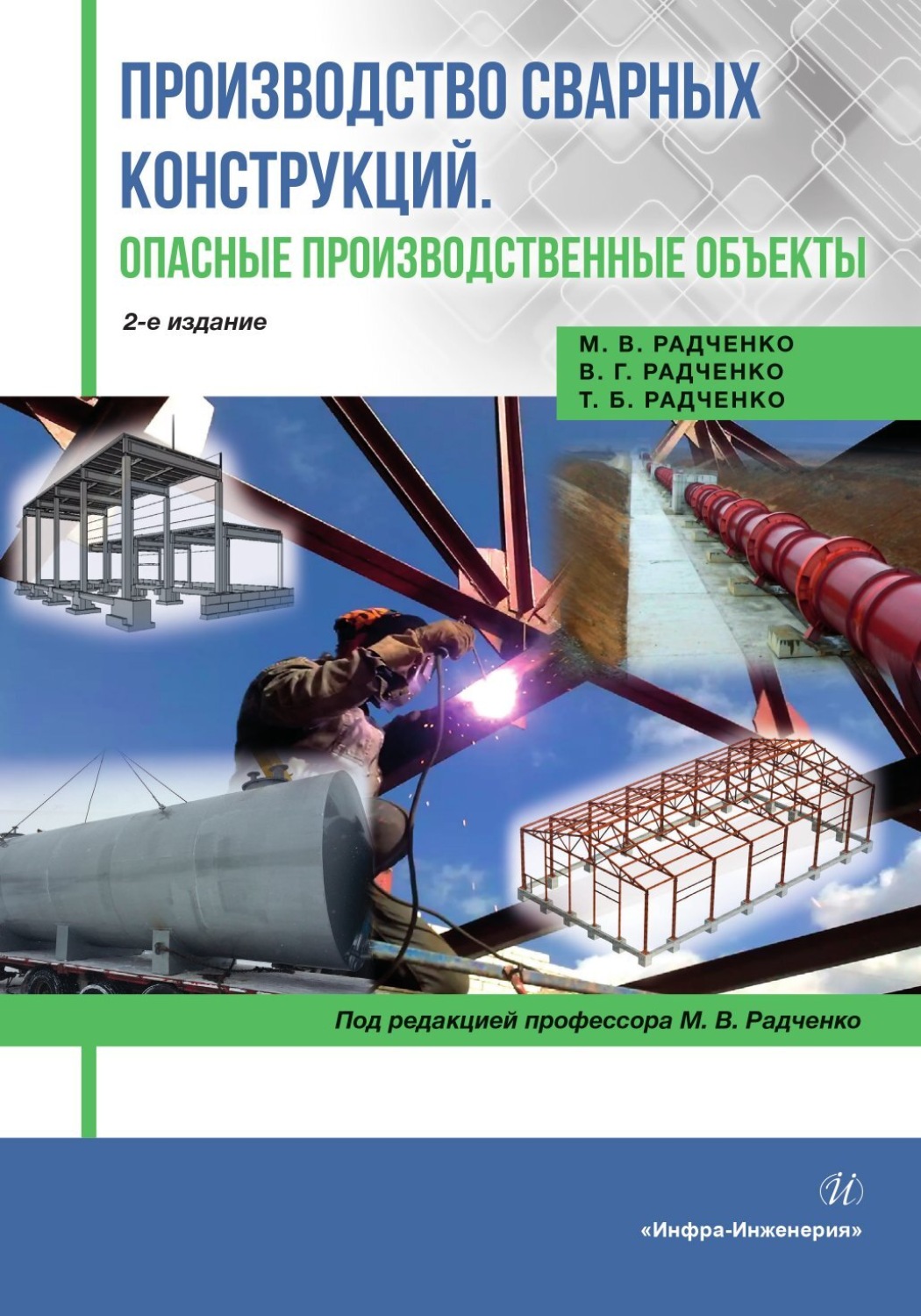 Обложка книги «Производство сварных конструкций. Опасные производственные объекты. 2-е издание»