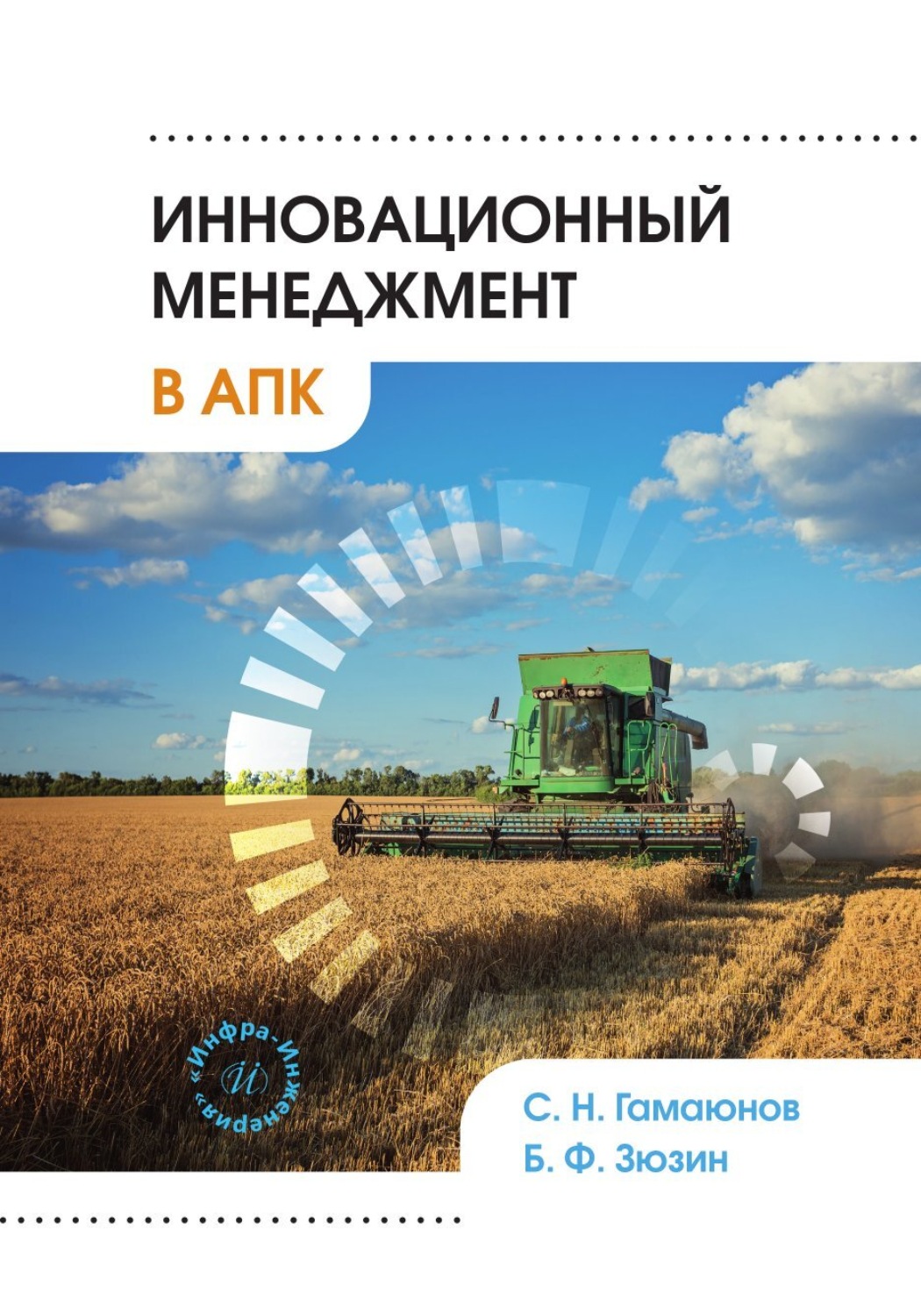 Обложка книги «Инновационный менеджмент в АПК»