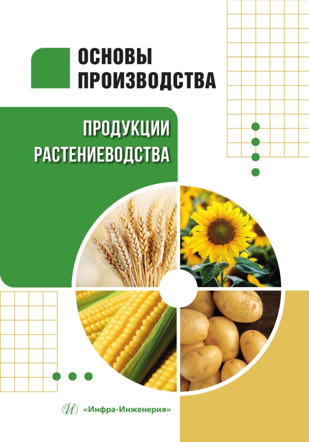Обложка книги «Основы производства продукции растениеводства»