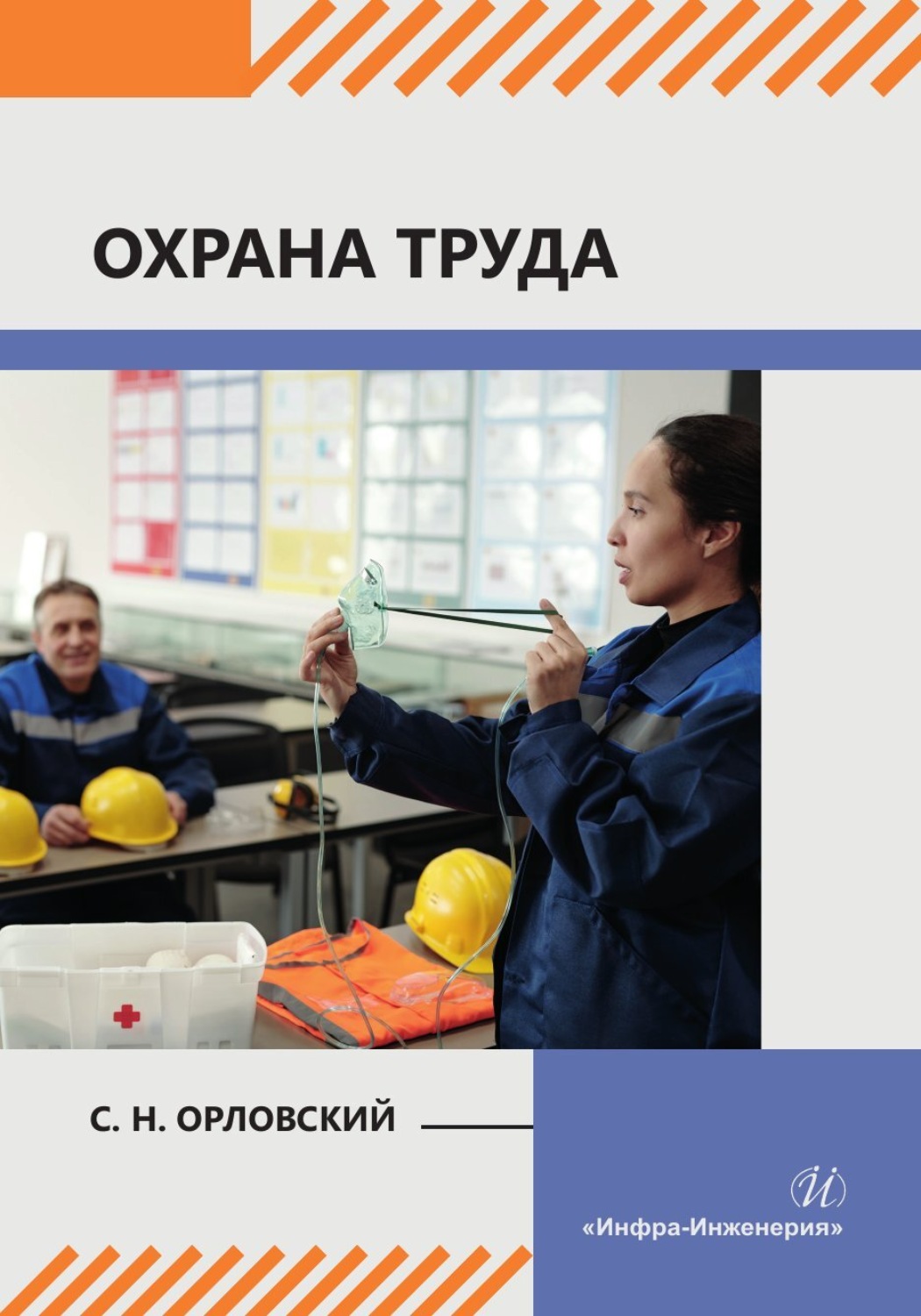Обложка книги «Охрана труда»