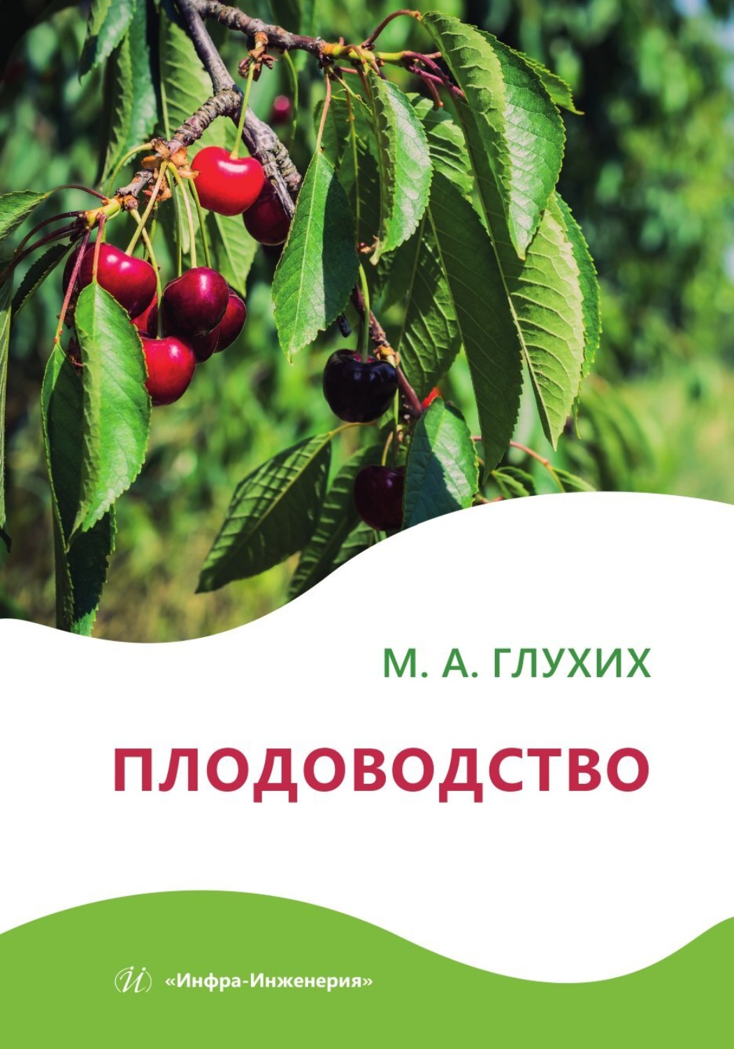 Обложка книги «Плодоводство»