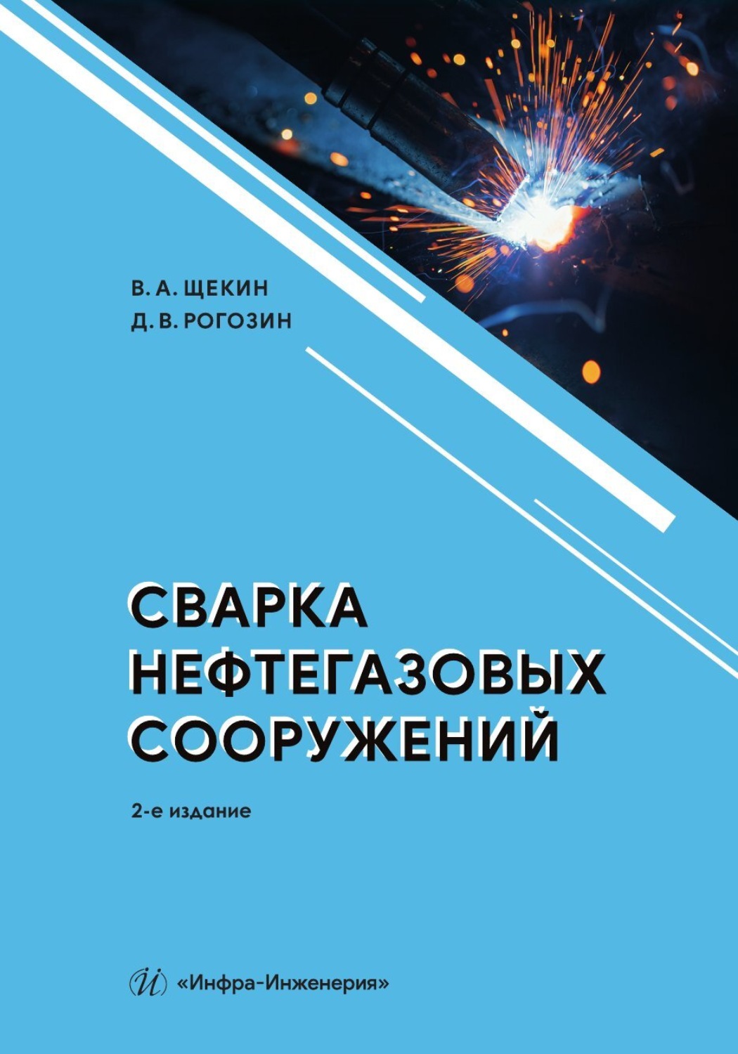 Обложка книги «Сварка нефтегазовых сооружений. 2-е издание»