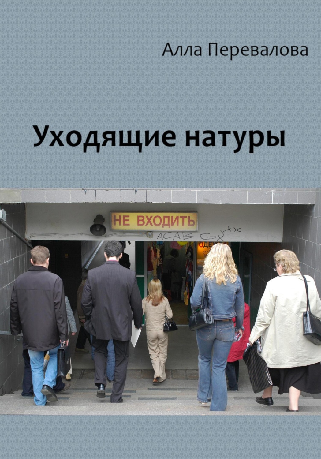 Обложка книги «Уходящие натуры»