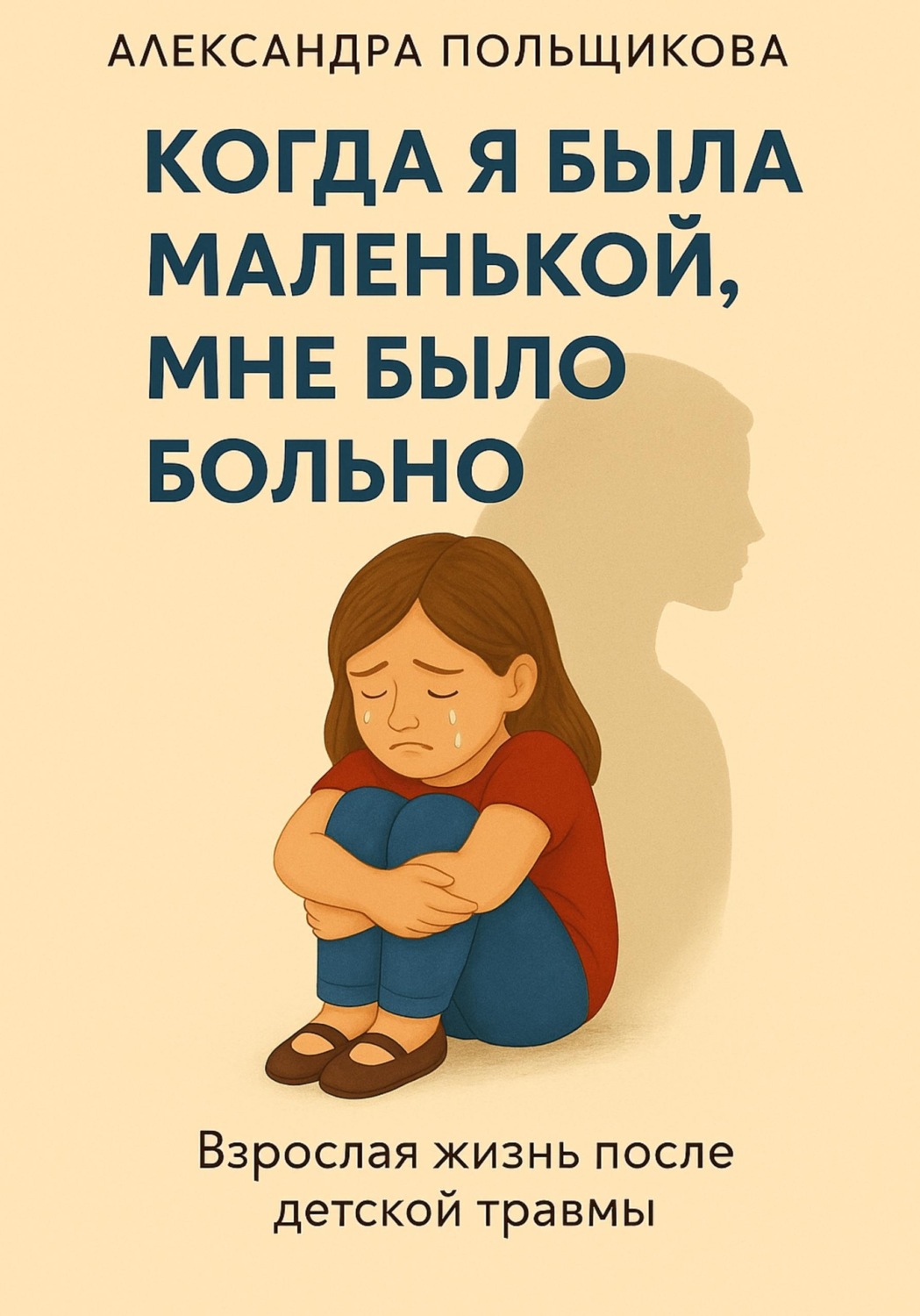 Обложка книги «Когда я была маленькой, мне было больно»