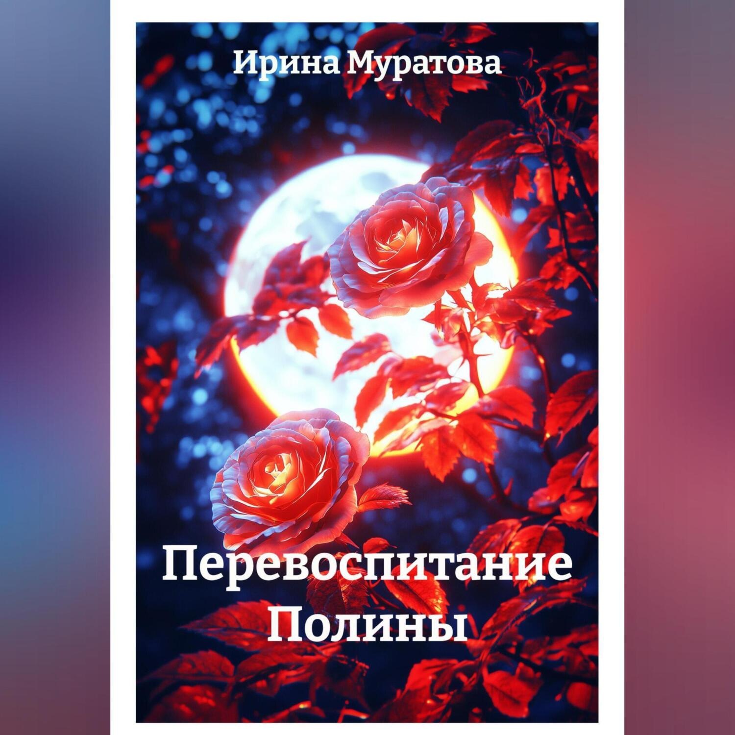Обложка книги «Перевоспитание Полины»