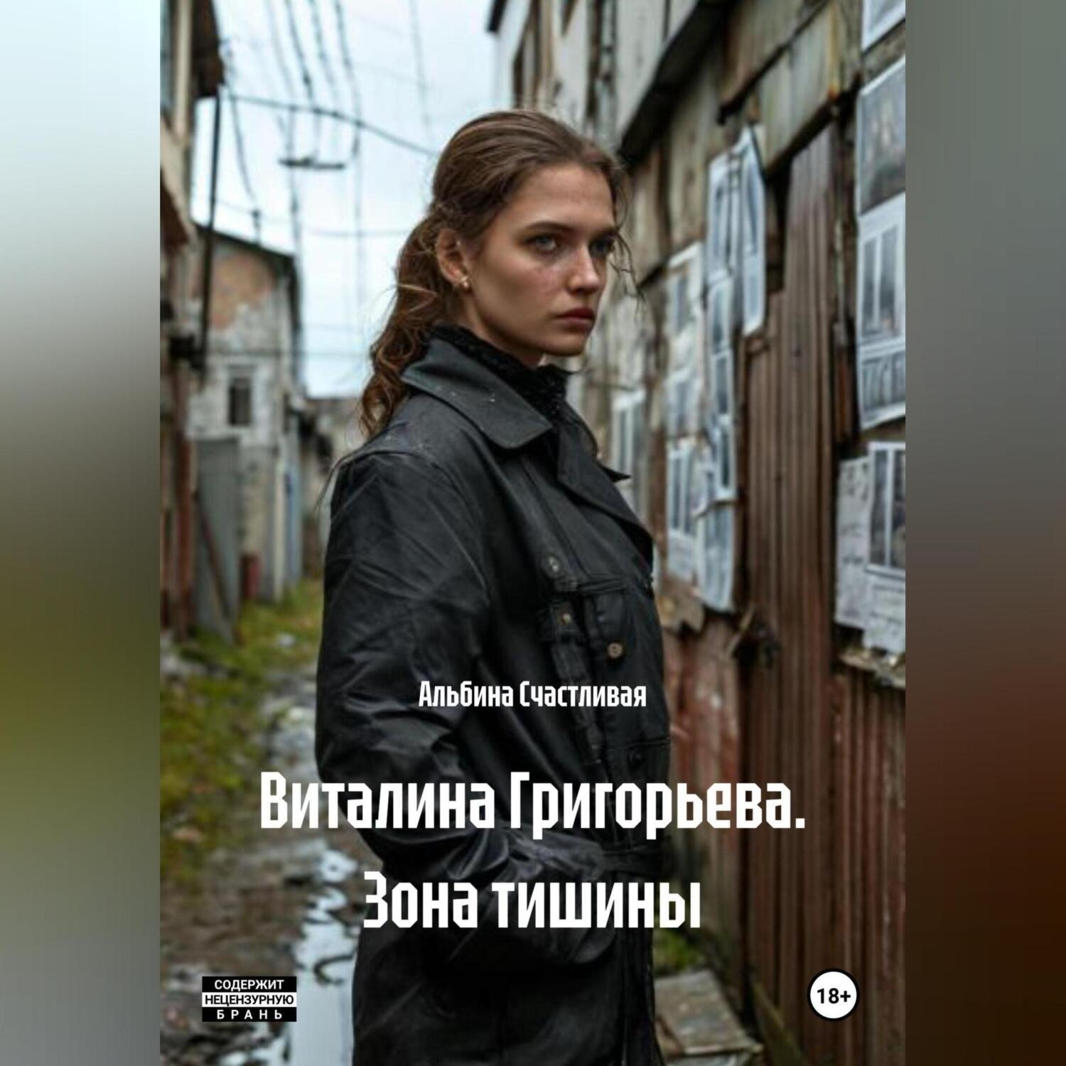 Обложка книги «Виталина Григорьева. Зона тишины»