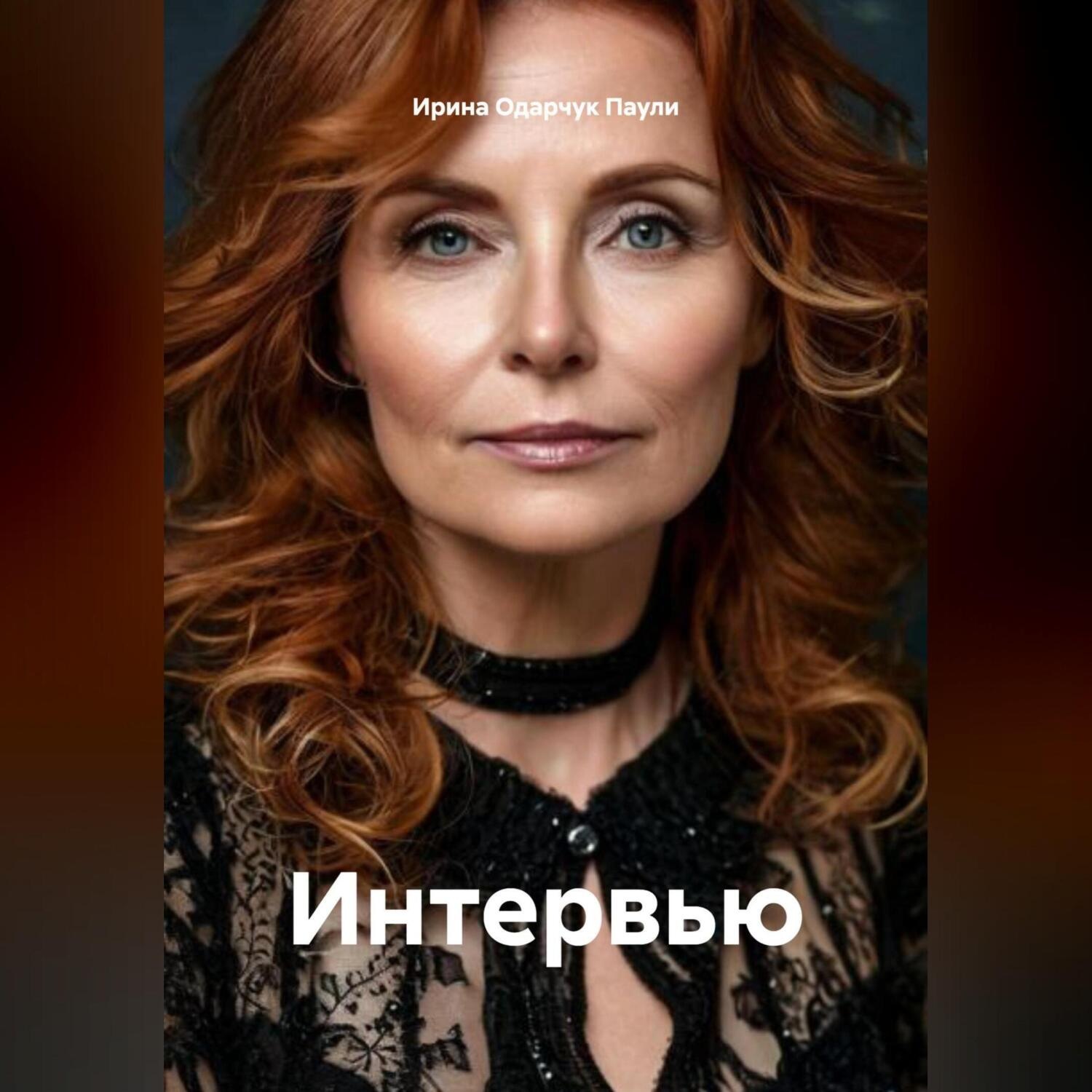 Обложка книги «Интервью»