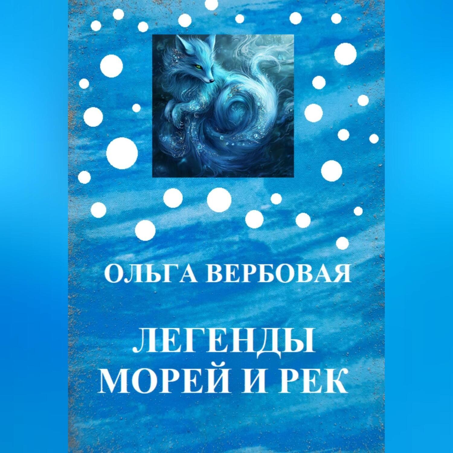 Обложка книги «Легенды морей и рек»