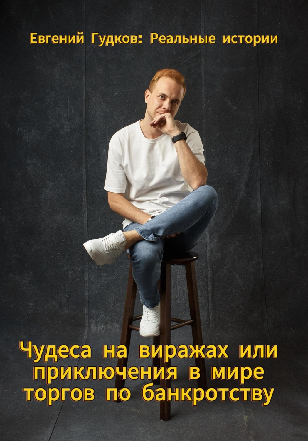 Обложка книги «Чудеса на виражах или приключения в мире торгов по банкротству. Реальные истории»