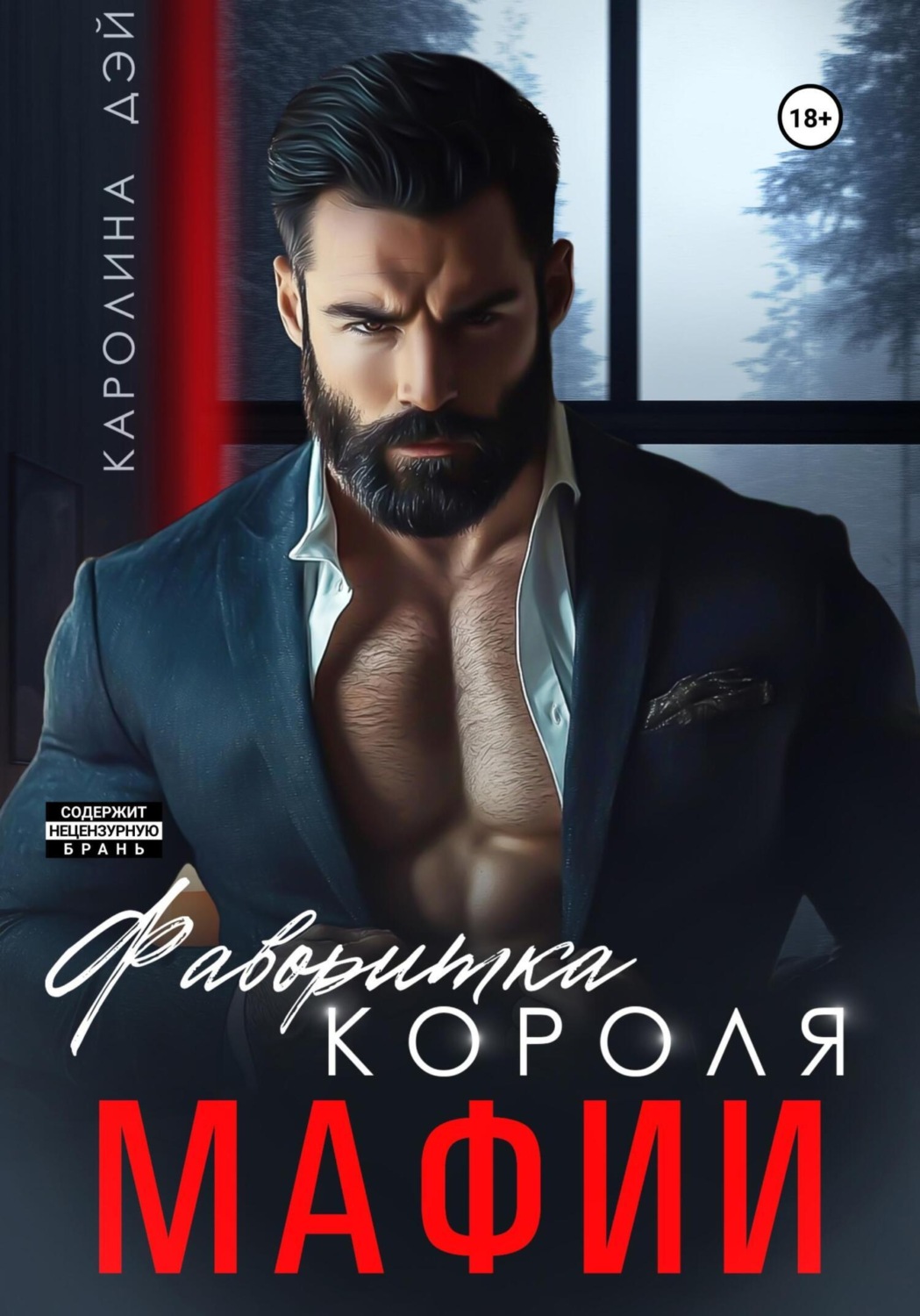 Обложка книги «Фаворитка короля Мафии»