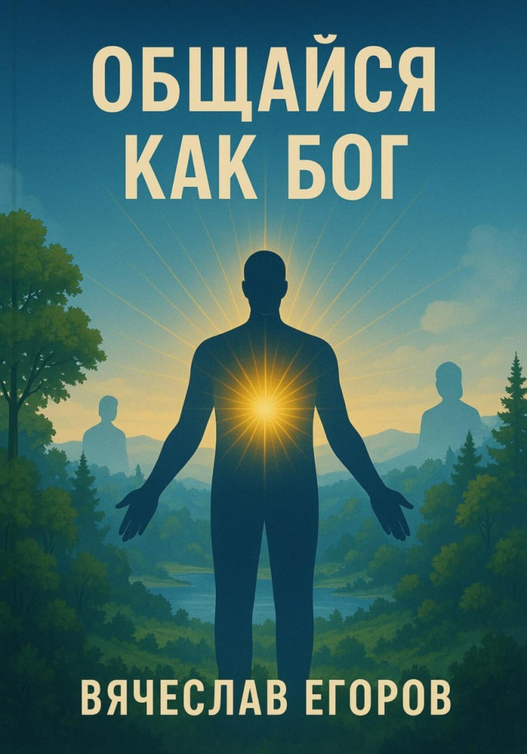 Обложка книги «Общайся как Бог»