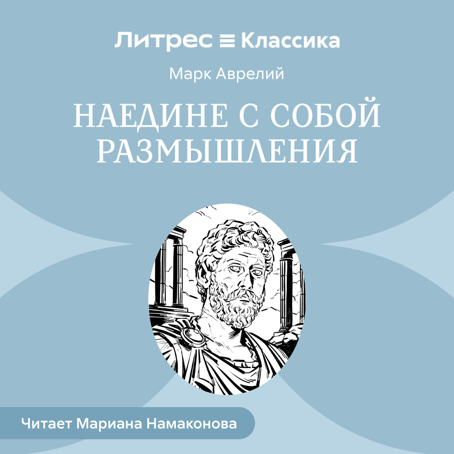 Обложка книги «Наедине с собой. Размышления»
